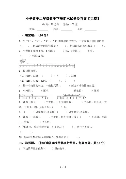 小学数学二年级数学下册期末试卷及答案【完整】