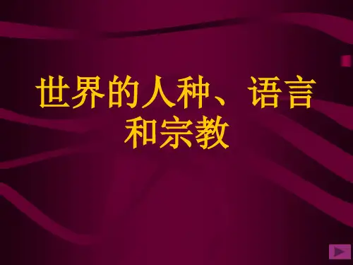 人口地理(第三章 世界的人种、语言和宗教)