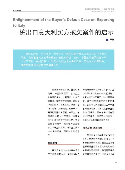 一桩出口意大利买方拖欠案件的启示