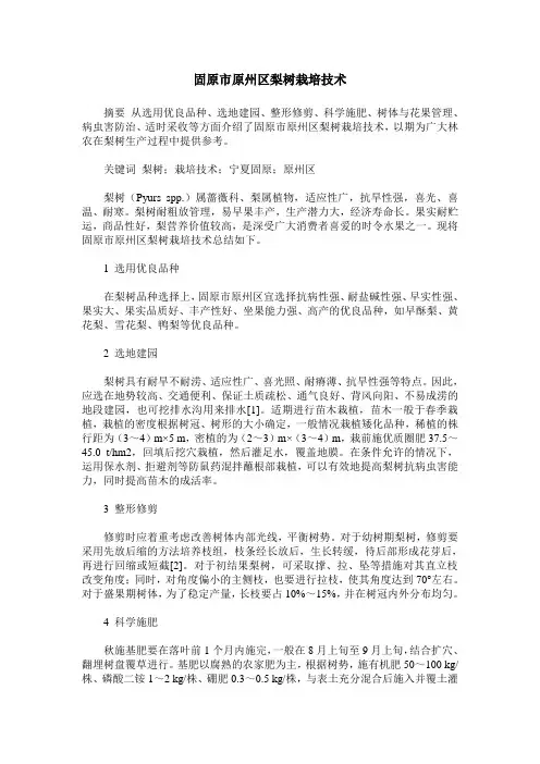 固原市原州区梨树栽培技术