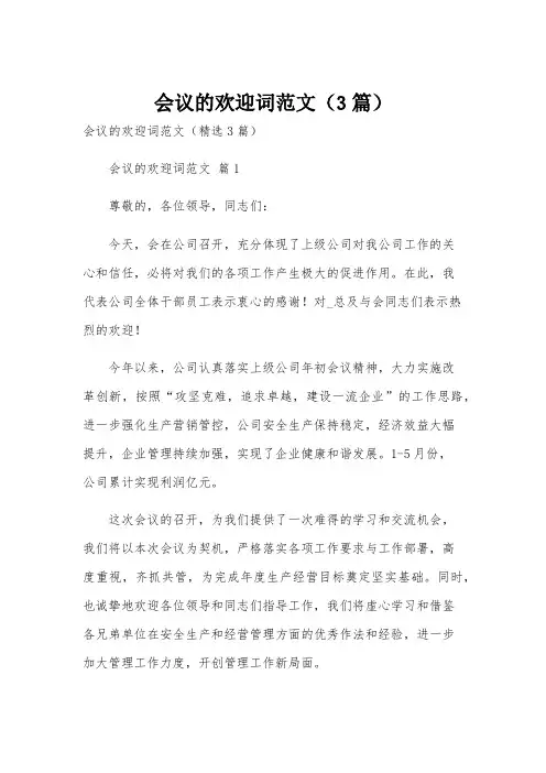 会议的欢迎词范文(3篇)