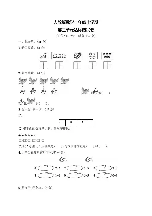 【人教版】数学一年级上册第三单元综合测试卷含答案