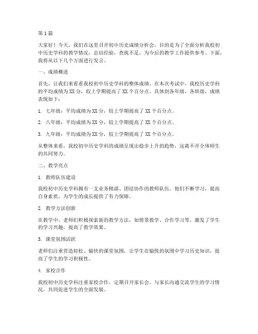 初中历史成绩分析会发言稿(3篇)