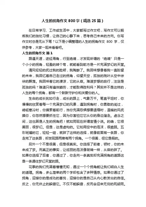 人生的拐角作文800字（精选25篇）