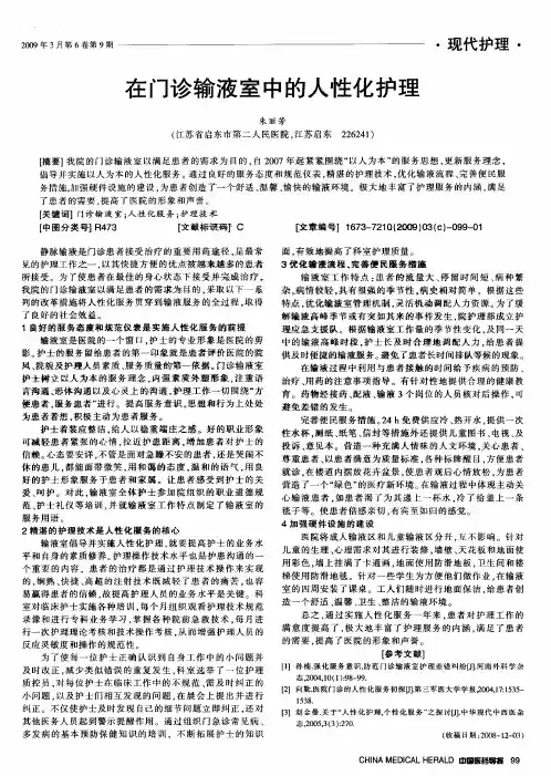 在门诊输液室中的人性化护理