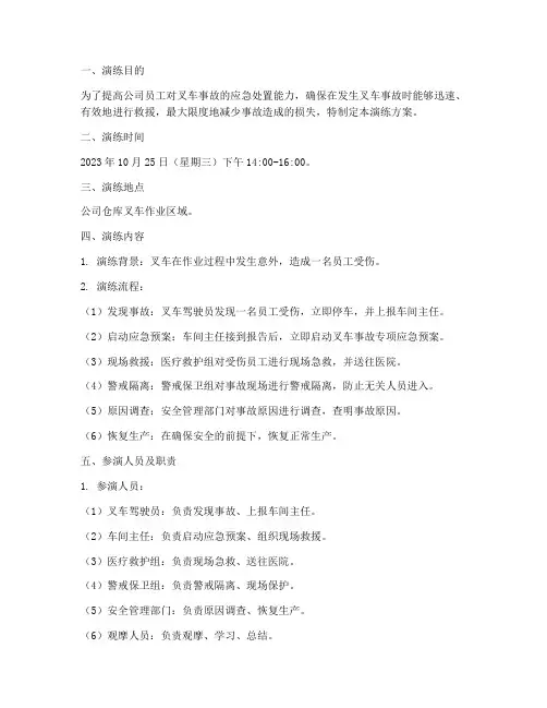 叉车事故专项应急预案演练方案
