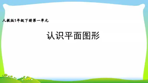 人教版一年级下册数学课件-1认识图形二 (共19张PPT).ppt