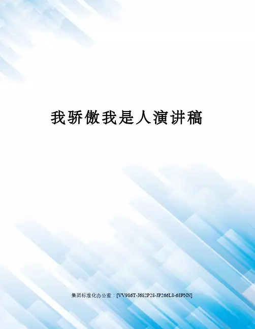 我骄傲我是人演讲稿