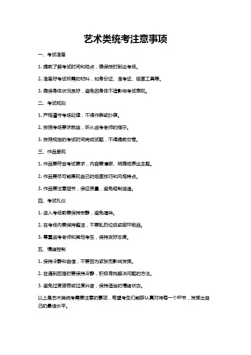 艺术类统考注意事项