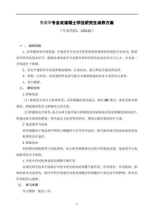 免疫学专业攻读硕士学位研究生培养方案