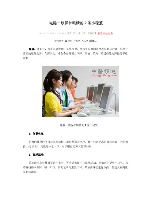 电脑一族保护眼睛的9条小秘笈
