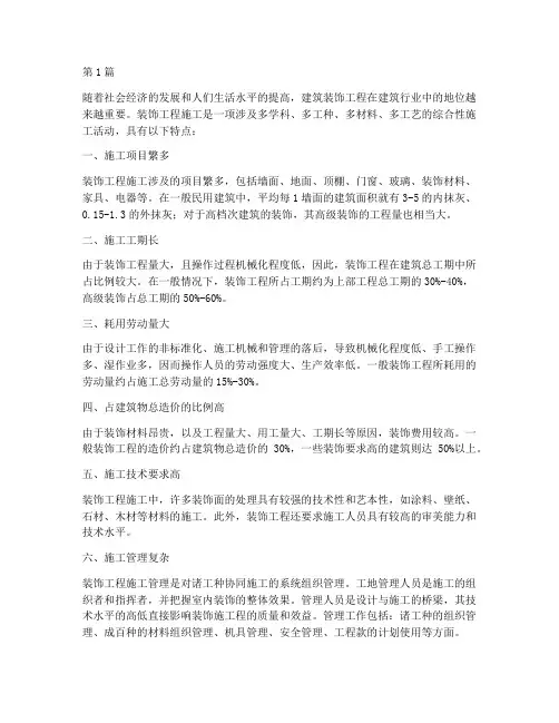 总结装饰工程施工特点(3篇)
