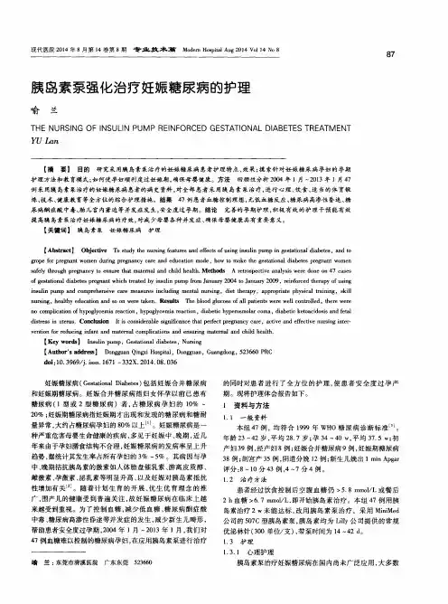 胰岛素泵强化治疗妊娠糖尿病的护理