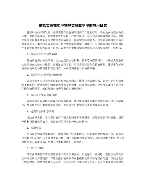 虚拟实验在初中物理实验教学中的应用研究