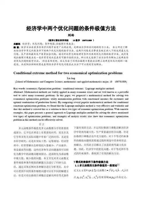 刘玲-经济学中两个优化问题的条件极值方法