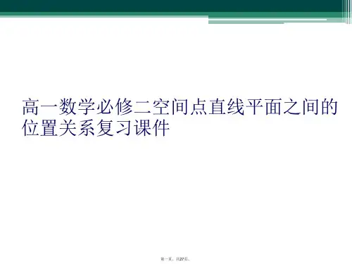 高一数学必修二空间点直线平面之间的位置关系复习课件