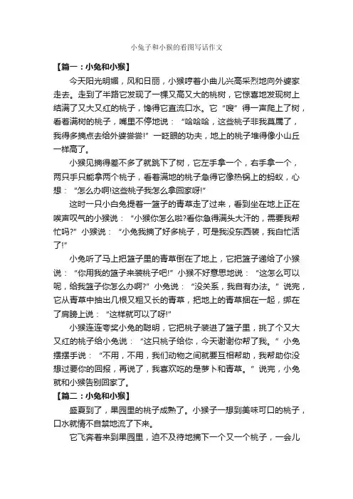 小兔子和小猴的看图写话作文_作文450字_小学生看图作文_