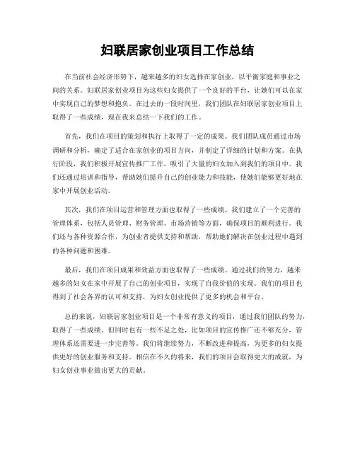 妇联居家创业项目工作总结