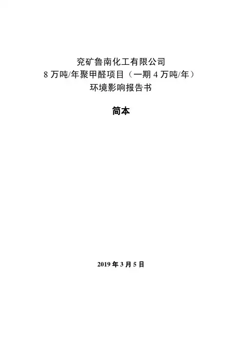 兖矿鲁南化工有限公司8 万吨年聚甲醛项目(一期 4 万吨年)