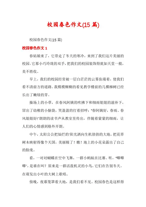 校园春色作文(15篇)