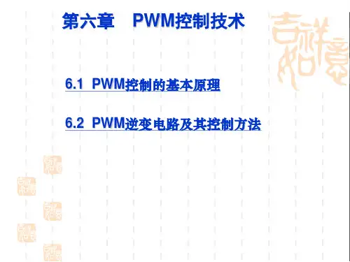PWM技术课件