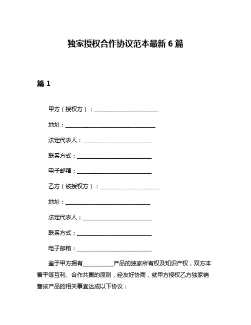 独家授权合作协议范本最新6篇