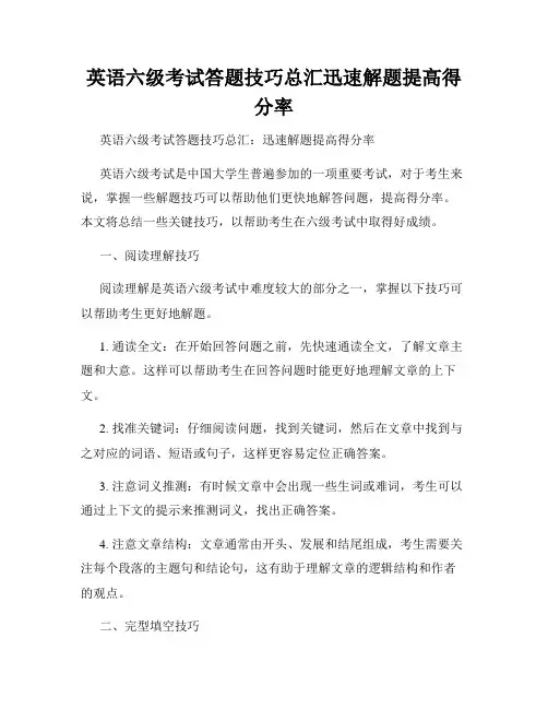 英语六级考试答题技巧总汇迅速解题提高得分率