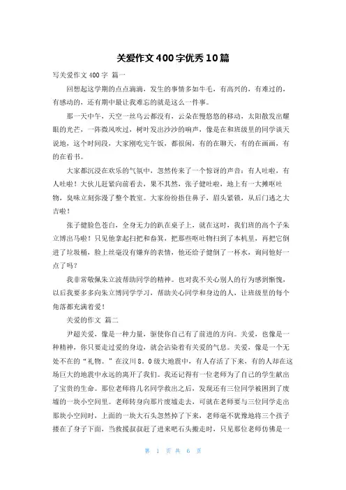 关爱作文400字优秀10篇