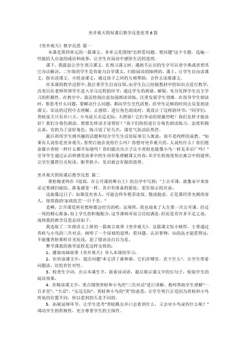 坐井观天简短课后教学反思优秀6篇