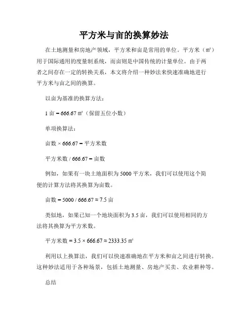 平方米与亩的换算妙法
