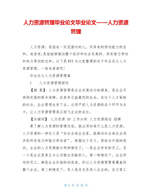 人力资源管理毕业论文毕业论文——人力资源管理