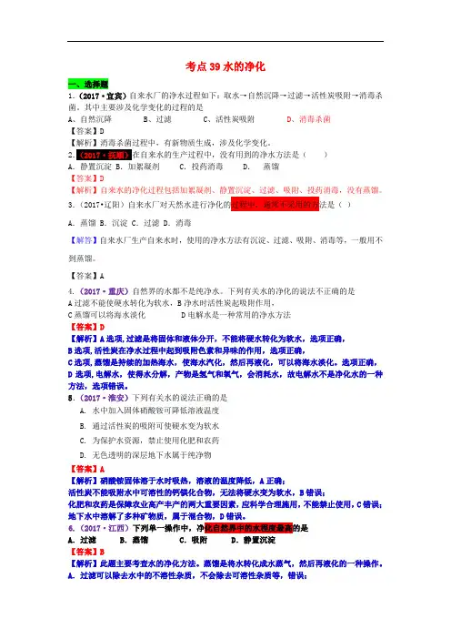 中考化学试题分类汇编 考点39 水的净化(含解析)