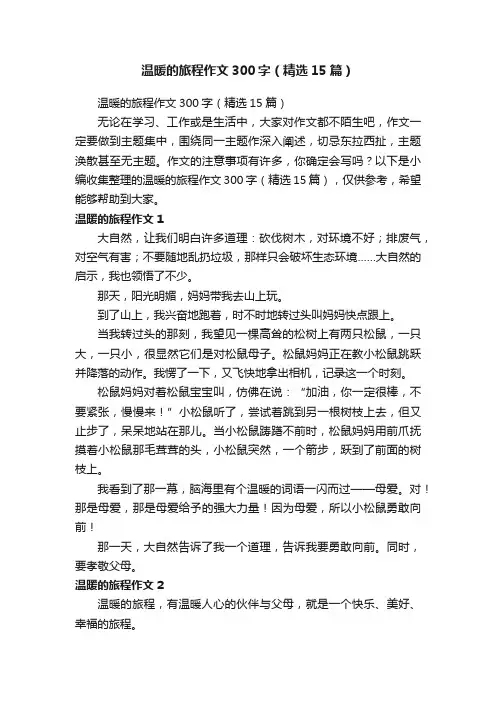 温暖的旅程作文300字（精选15篇）