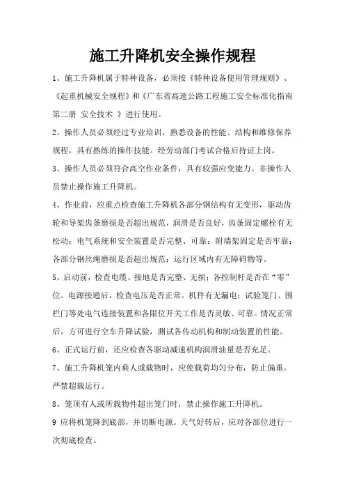 施工升降机安全操作规程