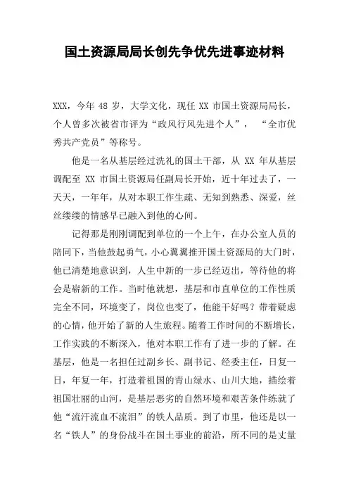 国土资源局局长创先争优先进事迹材料