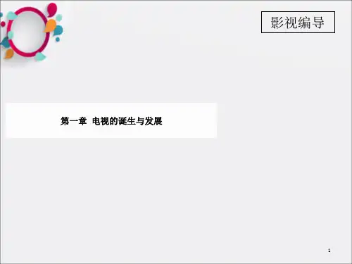 《电视的诞生与发展》PPT课件