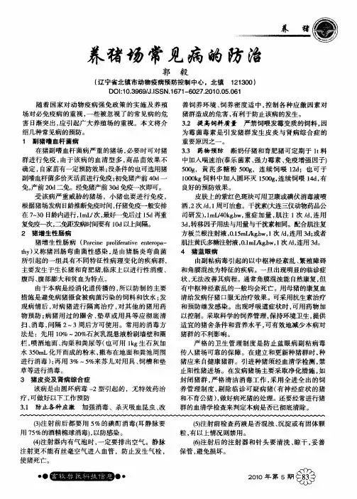 养猪场常见病的防治