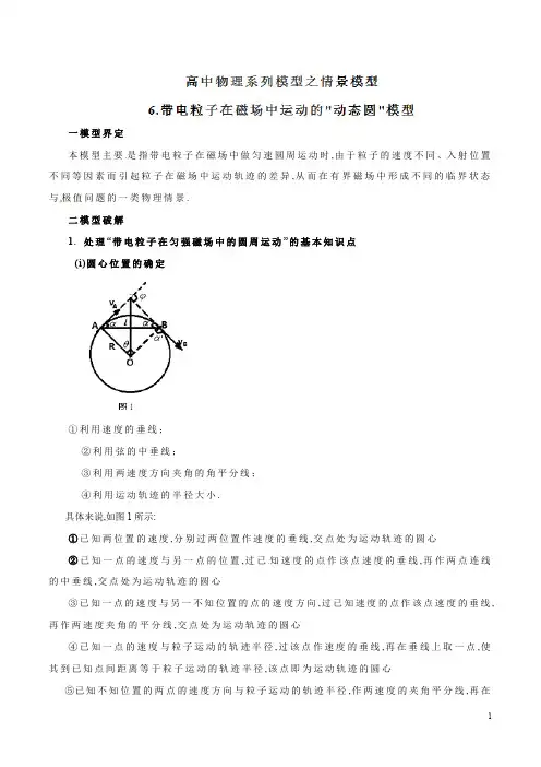 专题06 带电粒子在磁场中运动的动态圆模型--高考物理模型法之情景模型法(解析版)2020年高考物理