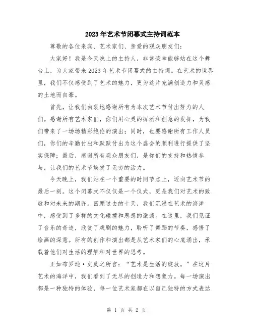 2023年艺术节闭幕式主持词范本
