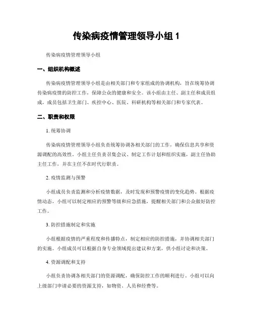 传染病疫情管理领导小组1