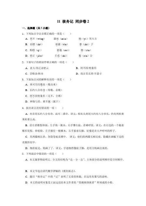 部编版八年级下册语文 同步卷2 11 核舟记