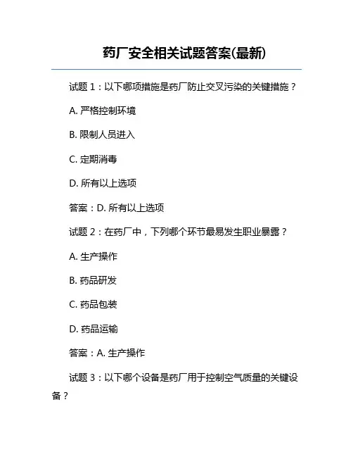 药厂安全相关试题答案(最新)