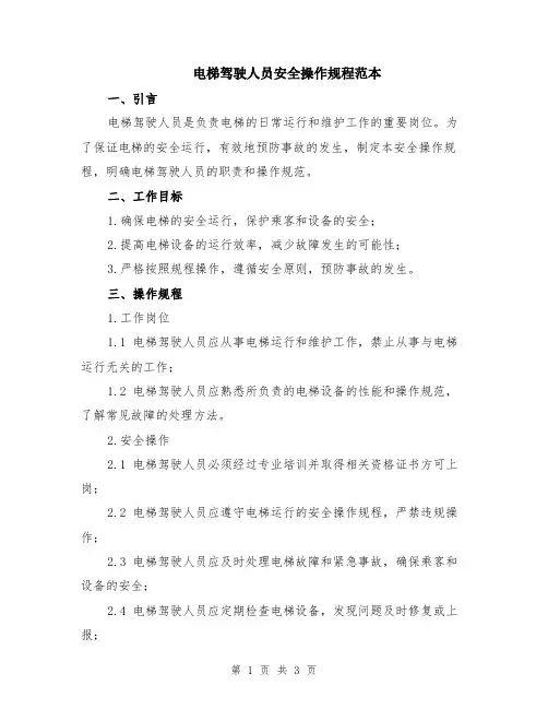 电梯驾驶人员安全操作规程范本