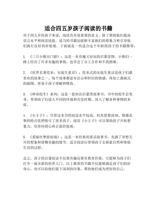 适合四五岁孩子阅读的书籍