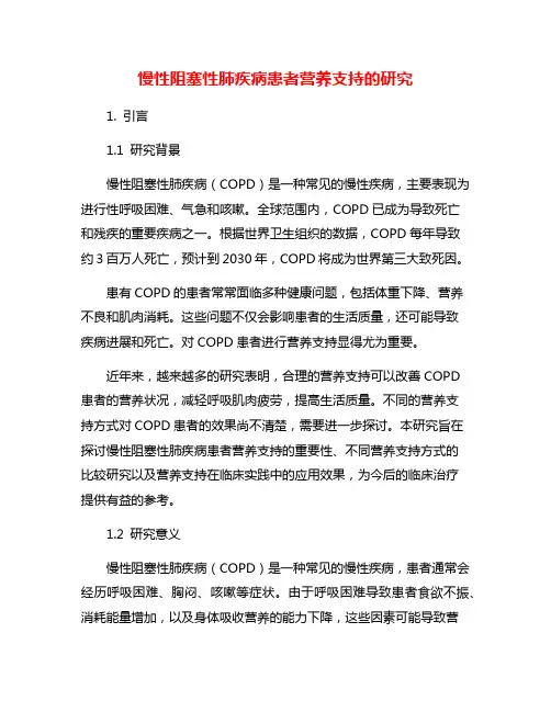 慢性阻塞性肺疾病患者营养支持的研究