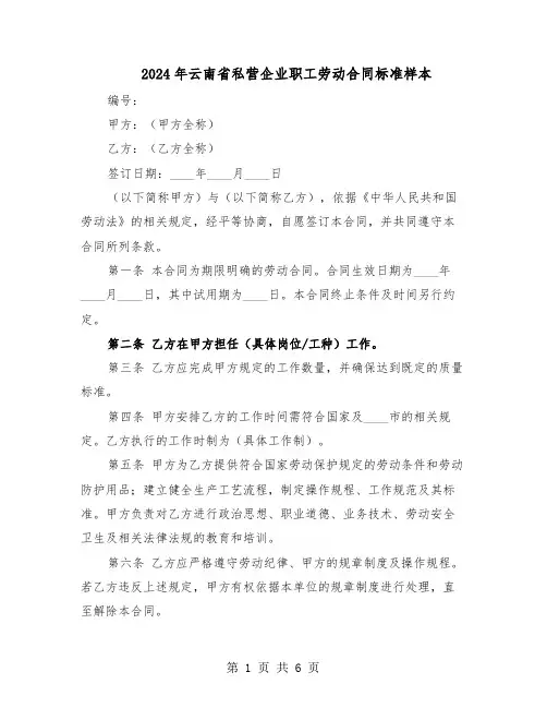 2024年云南省私营企业职工劳动合同标准样本（二篇）