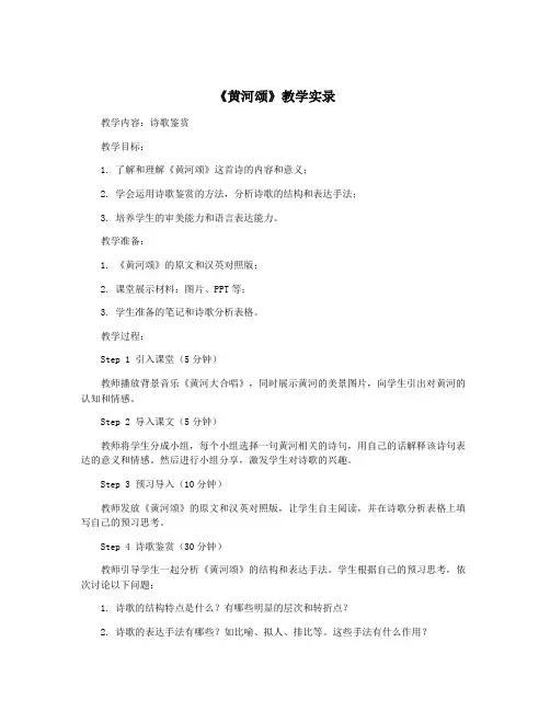 《黄河颂》教学实录
