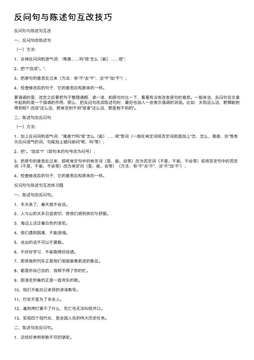 反问句与陈述句互改技巧