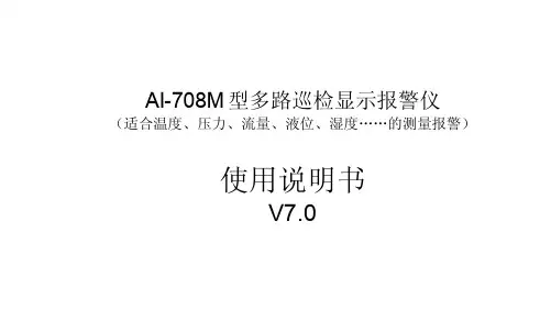 AI-708M型多路巡检显示报警仪 说明书