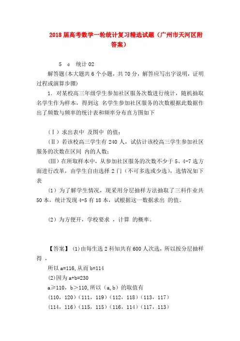 【高三数学试题精选】2018届高考数学一轮统计复习精选试题(广州市天河区附答案)